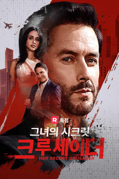 그녀의 시크릿 크루세이더 포스터