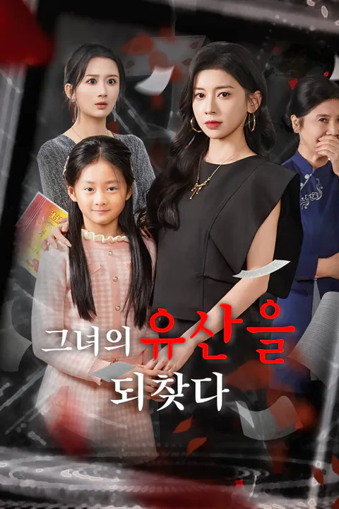 그녀의 유산을 되찾다-1 포스터