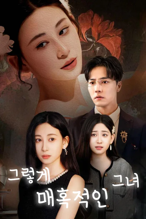 그렇게 매혹적인 그녀 포스터