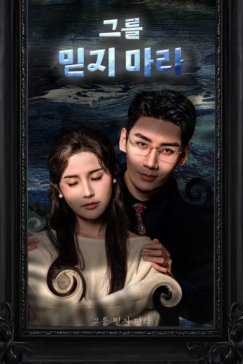 그를 믿지 마라. 포스터