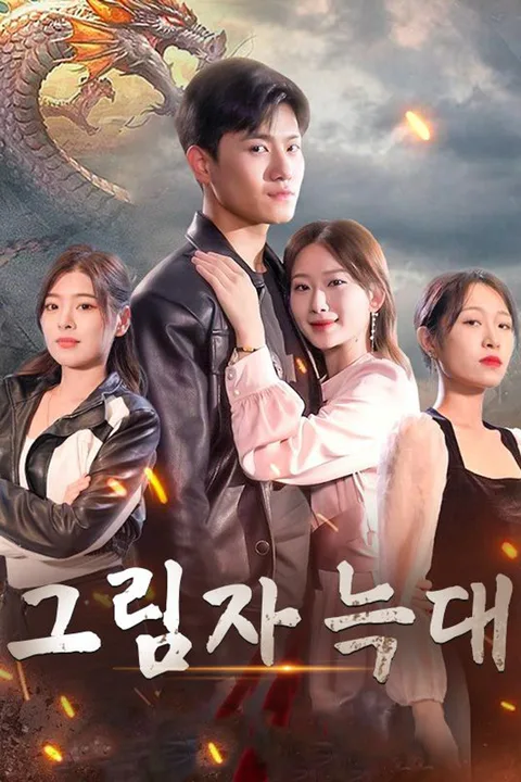 그림자 늑대 포스터