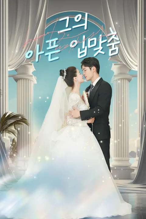 그의 아픈 입맞춤 포스터
