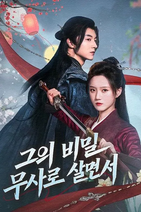 그의 비밀 무사로 살면서 (더빙) 포스터