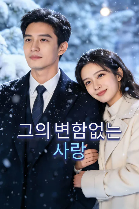 그의 변함없는 사랑-1 포스터