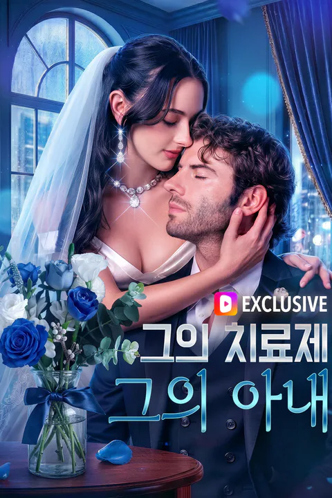 그의 치료제, 그의 아내 포스터