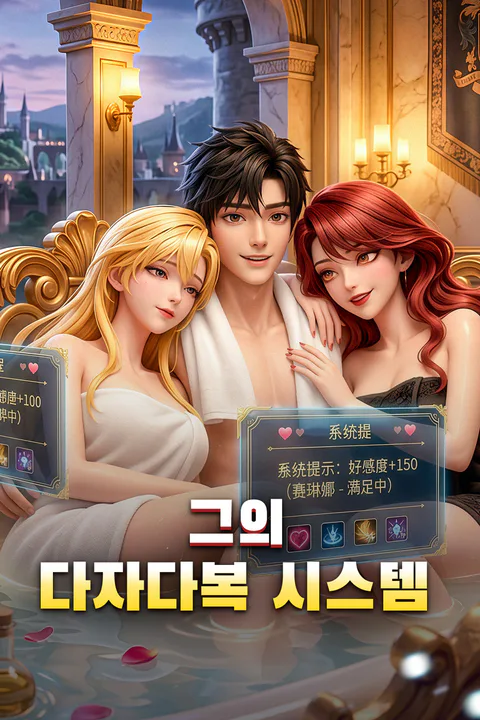 그의 다자다복 시스템 포스터