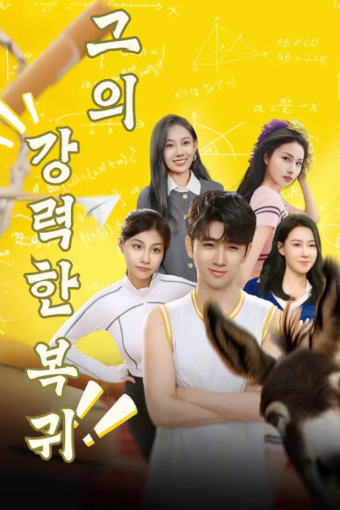 그의 강력한 복귀 포스터