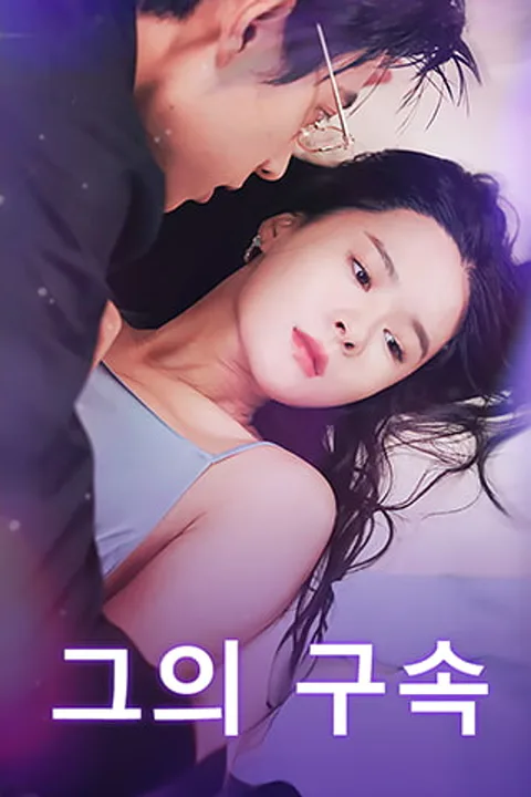 그의 구속 포스터