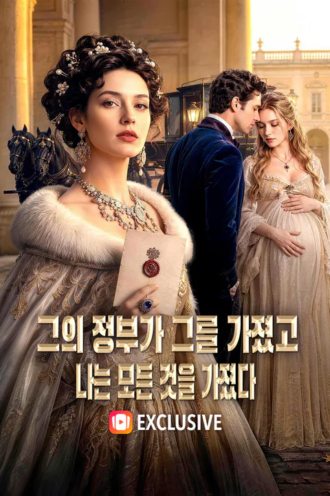 그의 정부가 그를 가졌고, 나는 모든 것을 가졌다 포스터