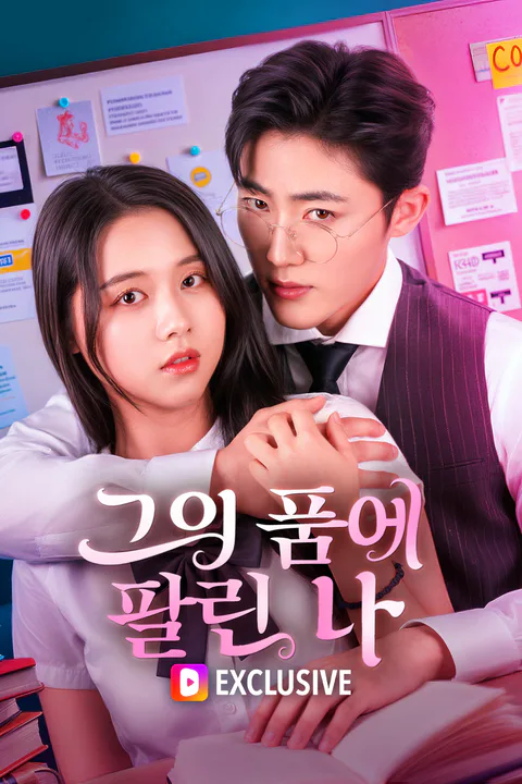그의 품에 팔린 나 포스터