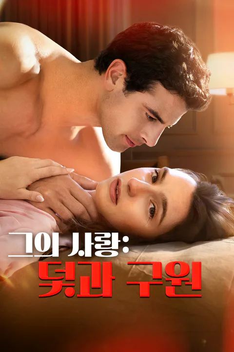 그의 사랑: 덫과 구원 포스터
