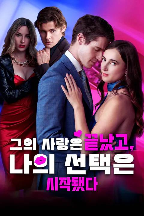 그의 사랑은 끝났고, 나의 선택은 시작됐다 포스터