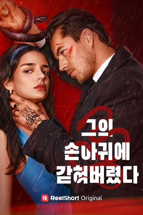 그의 손아귀에 갇혀버렸다 포스터