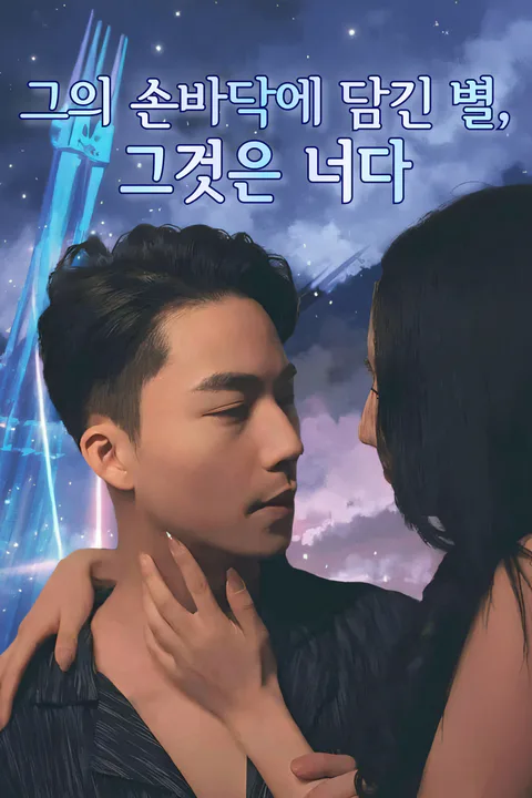 그의 손바닥에 담긴 별, 그것은 너다 포스터
