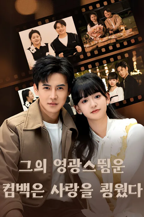 그의 영광스러운 컴백은 사랑을 키웠다 포스터