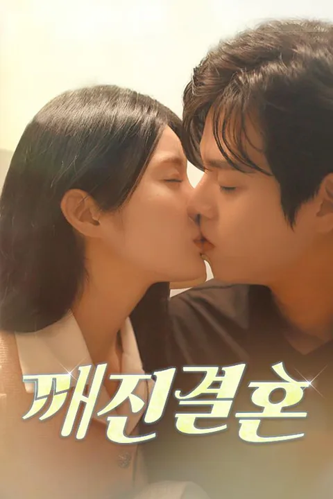 깨진 결혼 포스터