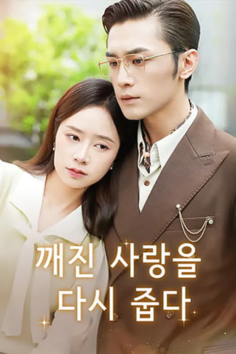 깨진 사랑을 다시 줍다 포스터