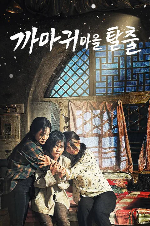 까마귀마을 탈출 포스터