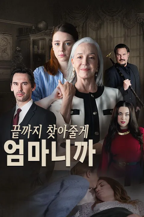 끝까지 찾아줄게, 엄마니까 포스터