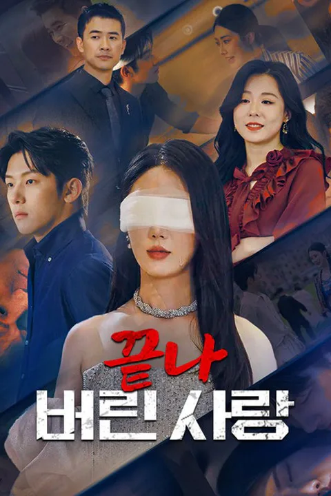 끝나 버린 사랑 포스터