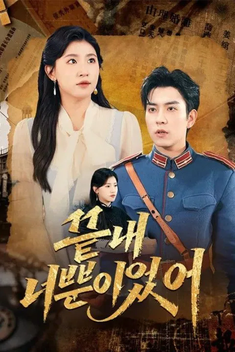 끝내 너뿐이었어 포스터