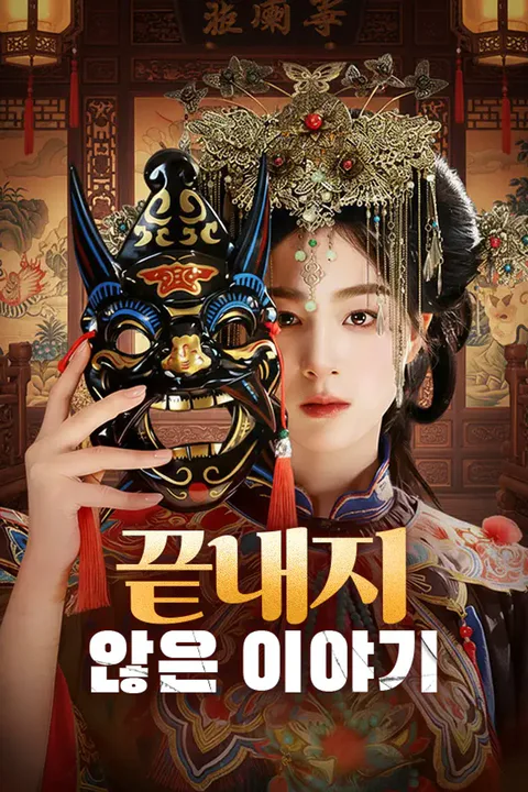 끝내지 않은 이야기 (더빙) 포스터