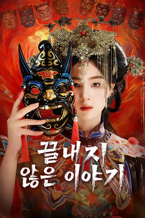 끝내지 않은 이야기 포스터