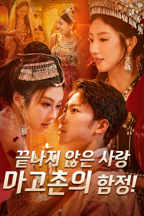 끝나지 않은 사랑, 마고촌의 함정! 포스터