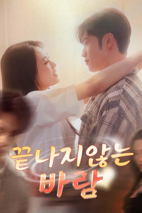 끝나지 않는 바람 포스터