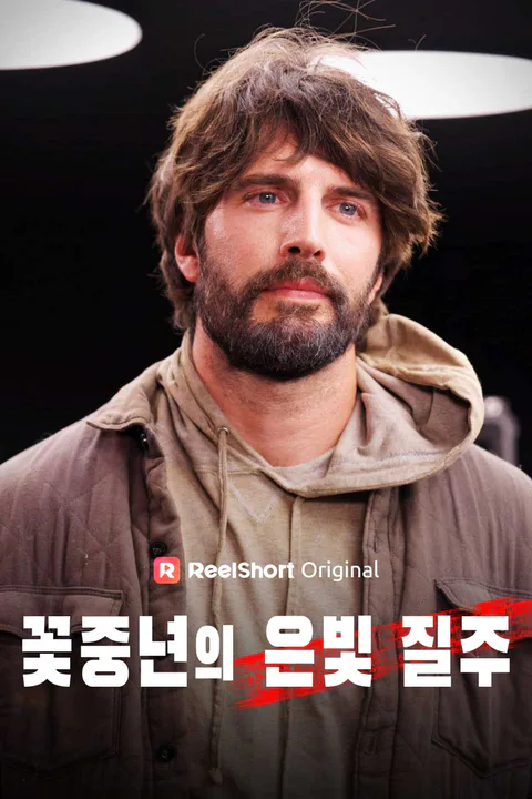 꽃중년의 은빛 질주 포스터