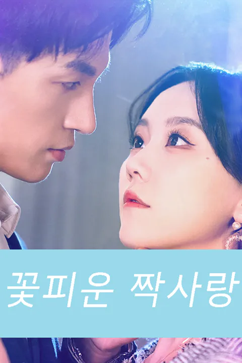 꽃피운 짝사랑 포스터