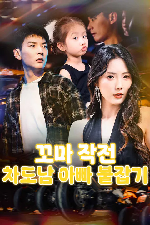 꼬마 작전, 차도남 아빠 붙잡기 포스터