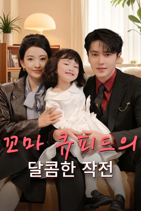 꼬마 큐피드의 달콤한 작전 포스터