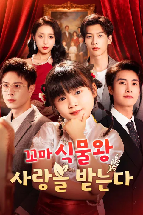 꼬마 식물왕, 사랑을 받는다 포스터