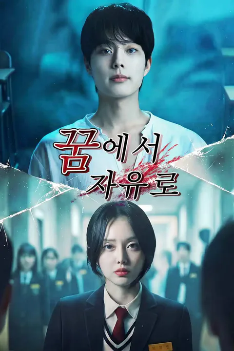 꿈에서 자유로 포스터