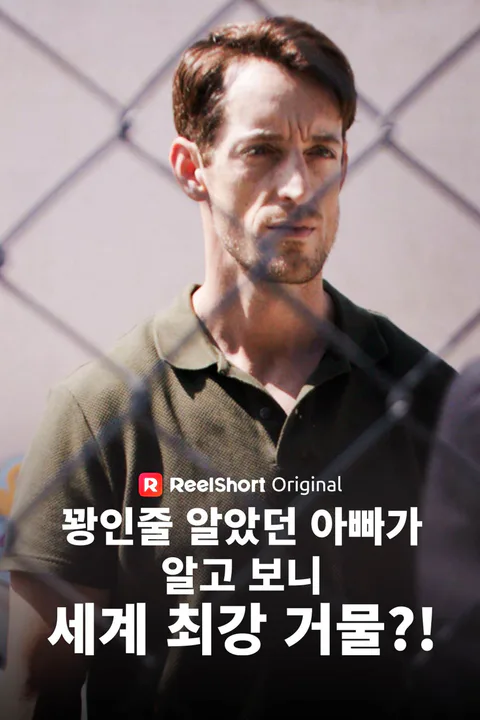 꽝인줄 알았던 아빠가 알고 보니 세계 최강 거물?! 포스터