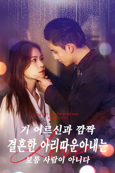 기 어르신과 깜짝 결혼한 아리따운 아내는 보통 사람이 아니다 포스터