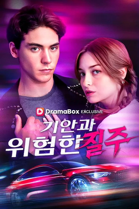 기안과 위험한 질주 포스터