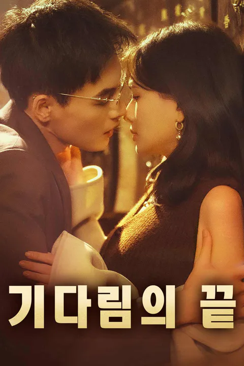 기다림의 끝 포스터