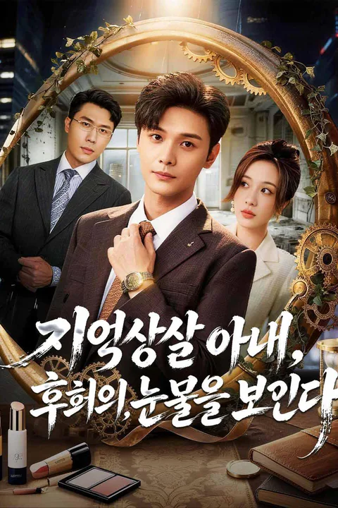 기억상실 아내, 후회의 눈물을 보인다 포스터