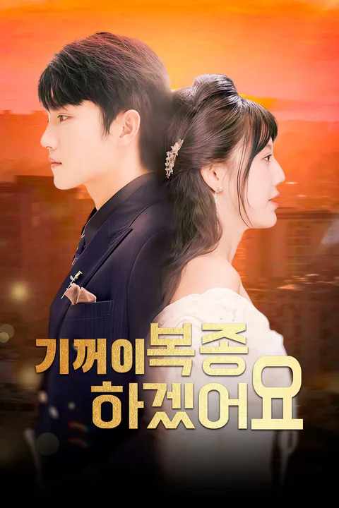 기꺼이 복종하겠어요 포스터
