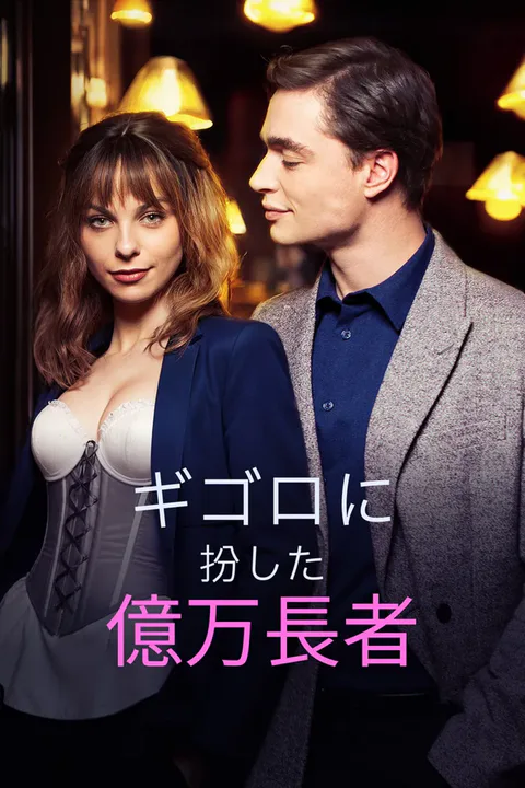 ギゴロに扮した億万長者のポスター