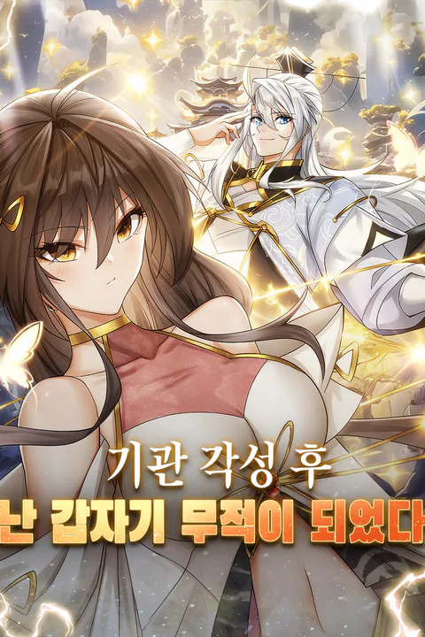 기관 각성 후, 난 갑자기 무적이 되었다 포스터