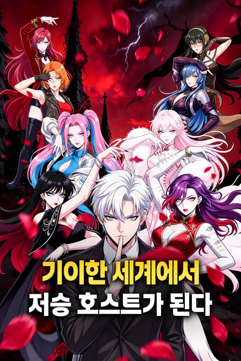 기이한 세계에서 저승 호스트가 된다 포스터