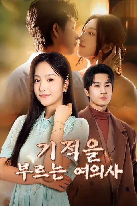 기적을 부르는 여의사 포스터