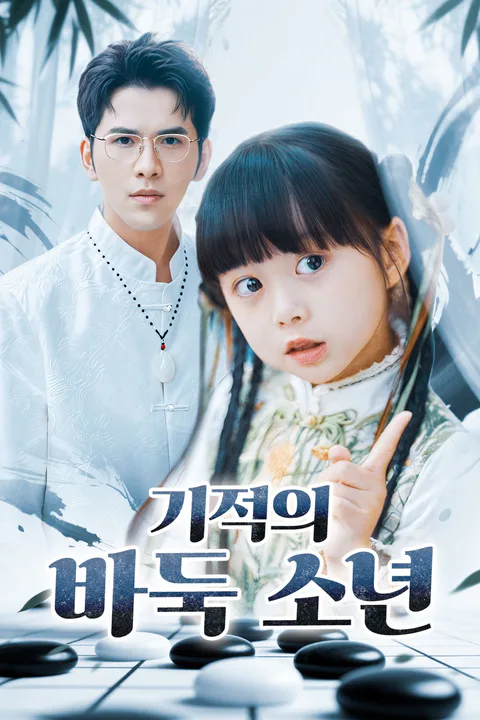 기적의 바둑 소년 포스터