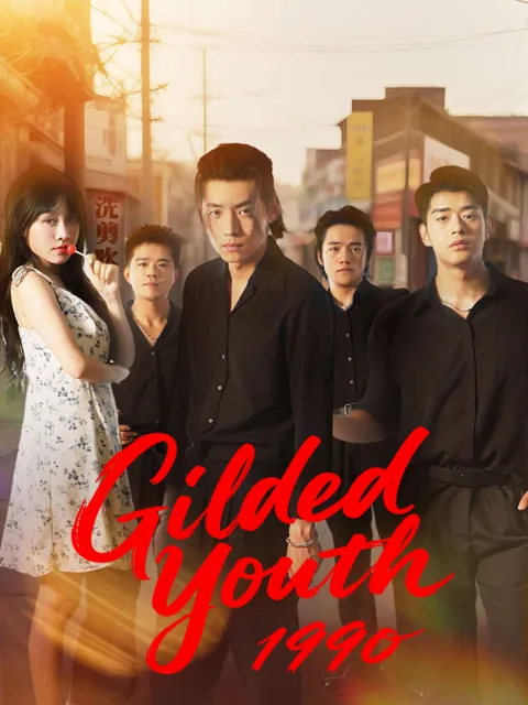 Gilded Youth 1990(English dubbed version) poster