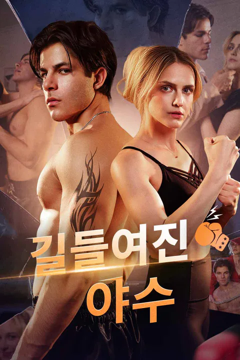 길들여진 야수 포스터