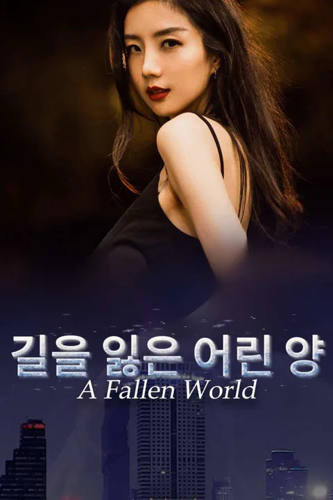 길을 잃은 어린 양 포스터