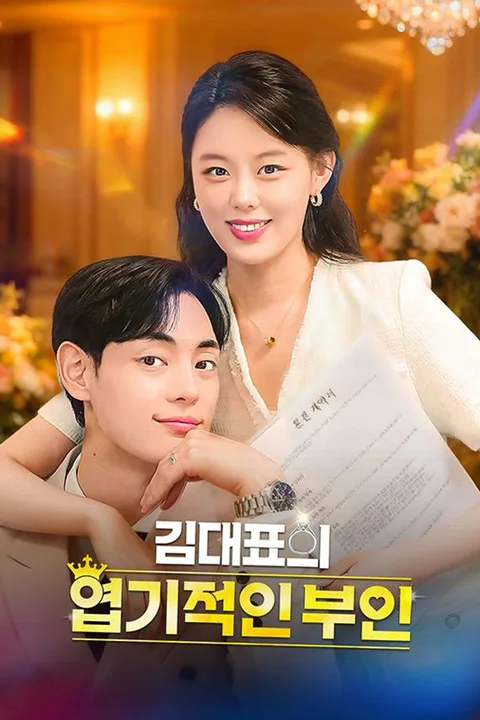 김대표의 엽기적인 부인 포스터